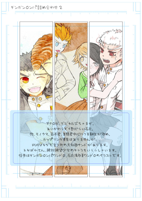 ダンガンロンパ詰め合わせ2