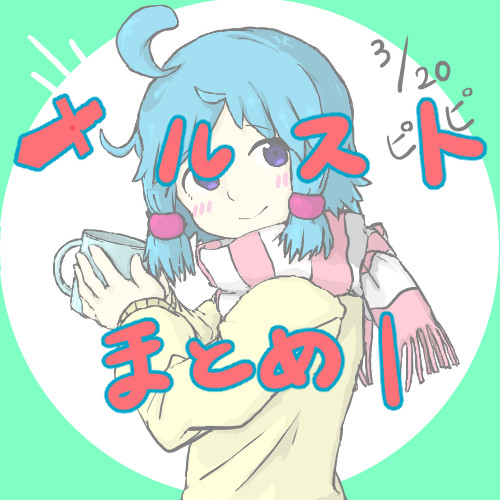 メルストまとめ1