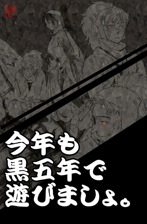 企画■「黒五年2015」【終了】