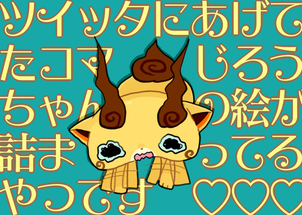 コマじろう詰②