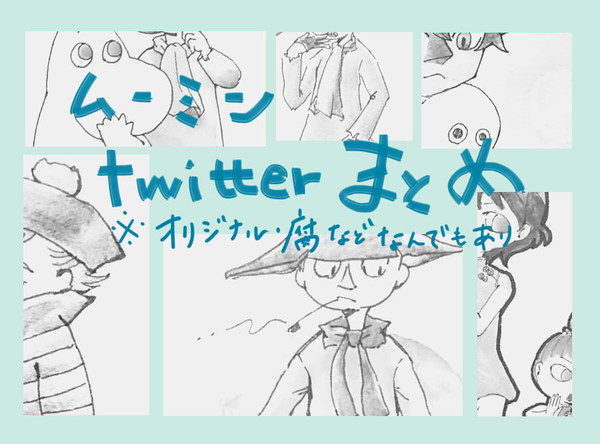 むーみんツイッターログ２