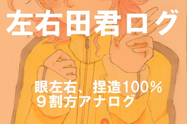 （ほぼ）左右田君ログ③