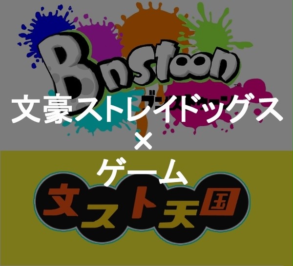文スト×ゲーム！！！