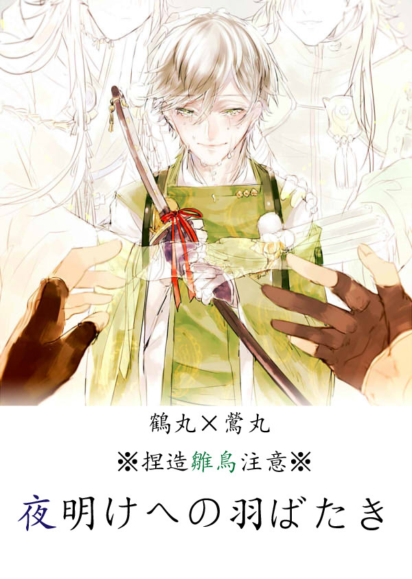 【刀剣乱舞】夜明けへの羽ばたき:蛇足【捏造注意】