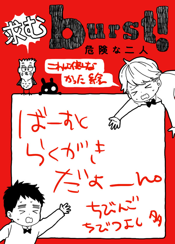 burstらくがきまとめ