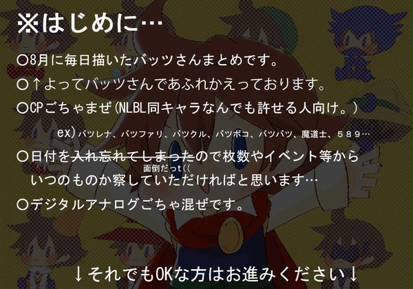 今日のバッツさん。(８月まとめ)