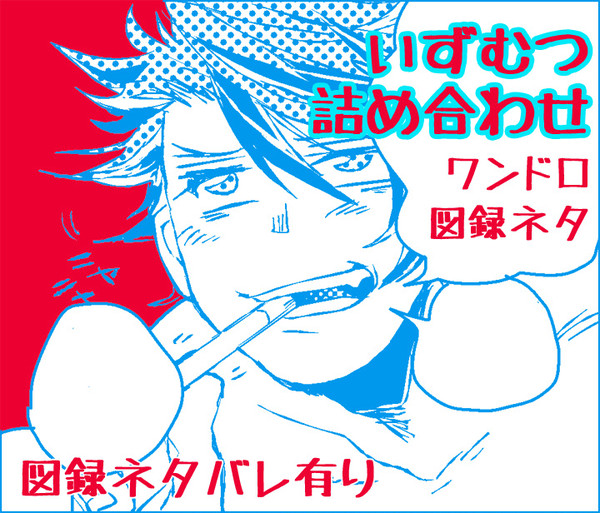 【いずむつ】ワンドロ＋図録ネタ
