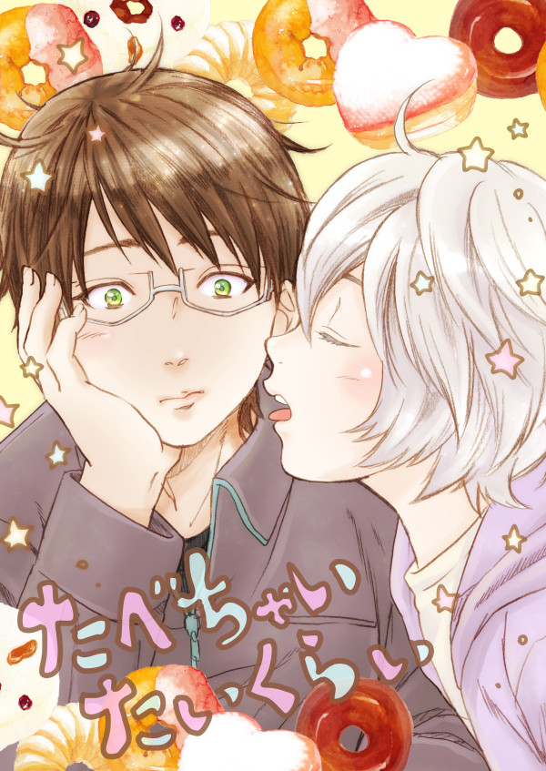 【遊修】たべちゃいたいくらい