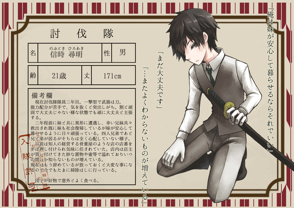 【封マ省】信時 尋明【討伐隊】