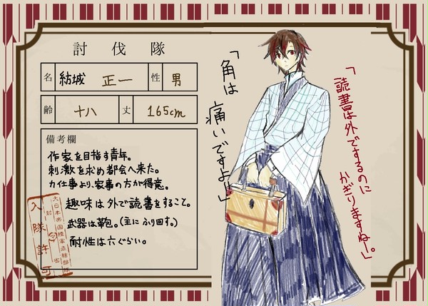 紡城 正一(つむぎ しょういち)【討伐隊】