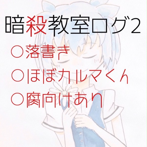 暗殺教室ログ2