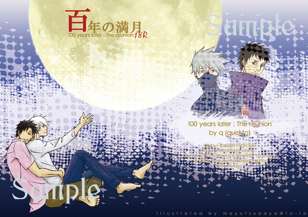 全忍オビカカ小説本「百年の満月」R18