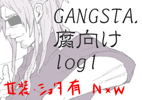 匪徒腐向けログ①