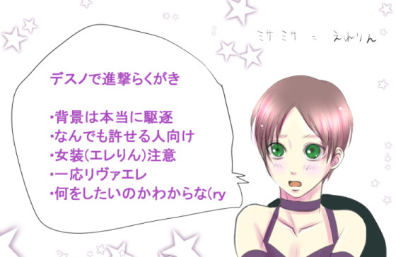 ドラマデスノで進撃らくがき【リヴァエレ、腐】※えれりん