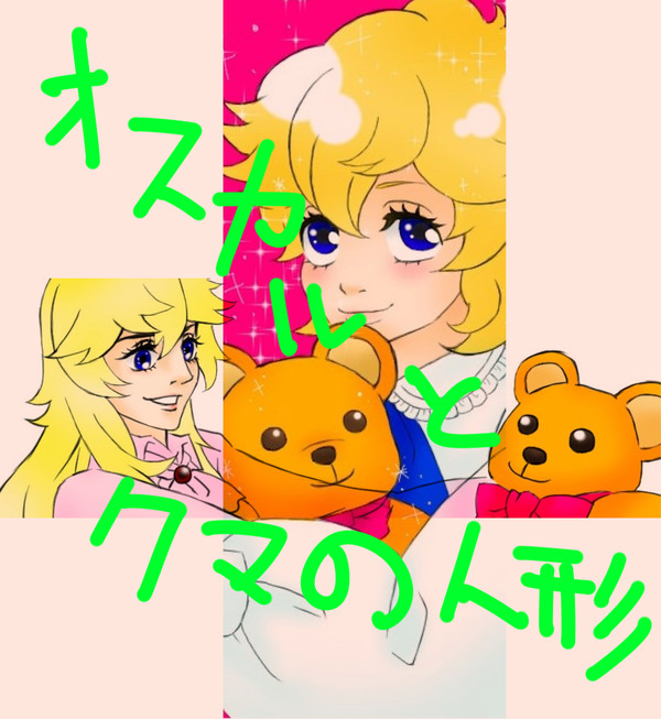 オスカルとクマの人形