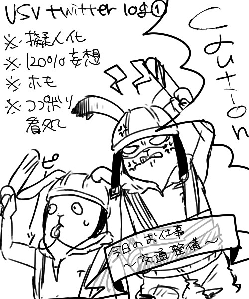 【USV擬人化】Twitter　Log　①【コプボリ】