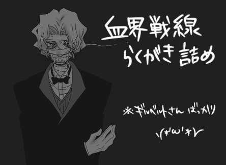 【血界戦線】らくがきつめ