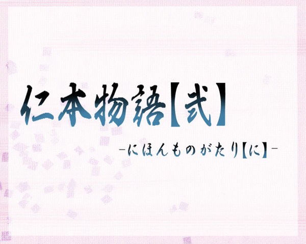 【企画目録】仁本物語【弐】【キャラシ企画】【世代交代企画】