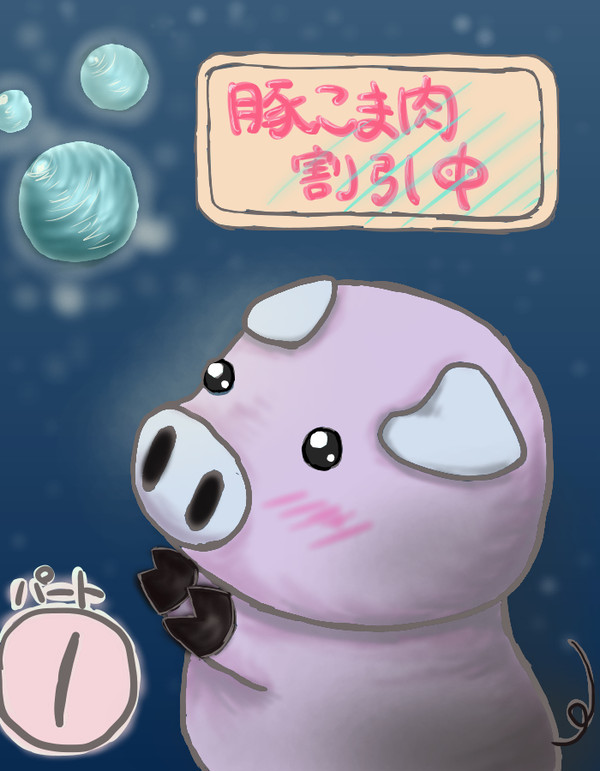 豚こま肉割引中 パート①