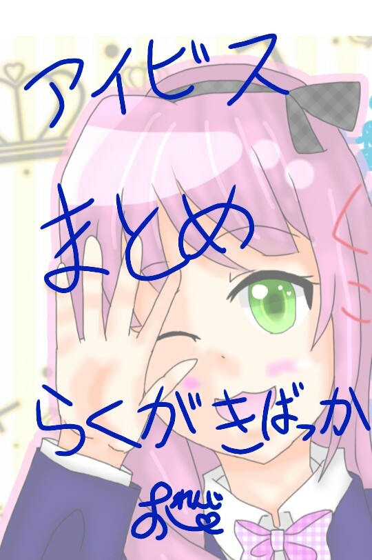 アイビスまとめ
