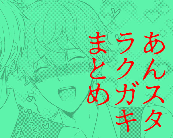 あんすたまとめ