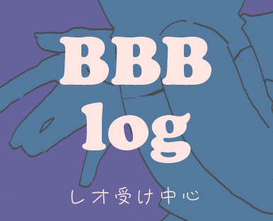 BBBまとめ