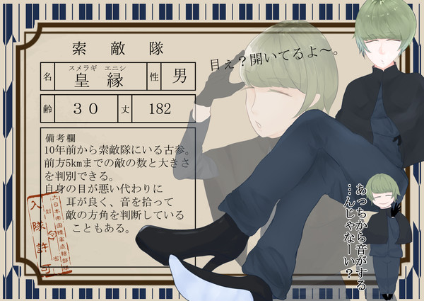 【封マ省】 皇 縁 【索敵隊】
