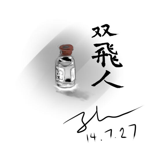 双飞人