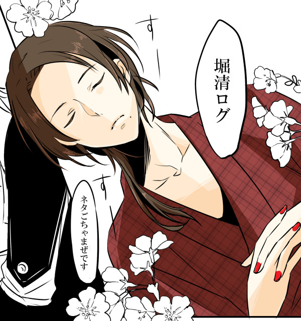 堀清まとめ２