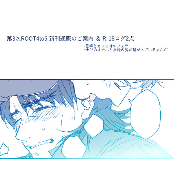 【ROOT4to5/士言】通販ご案内&R-18ログ