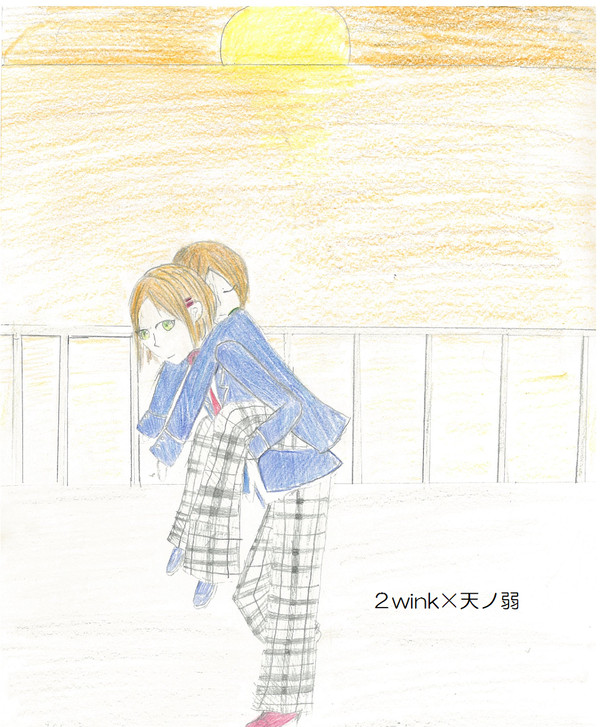 【漫画】２wink×天ノ弱