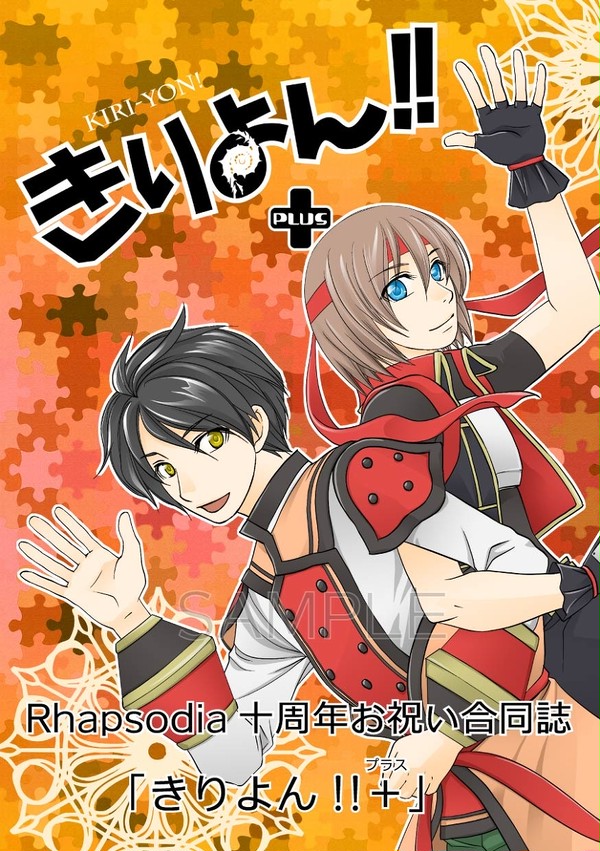 【三都68】Rhapsodia十周年記念☆きりよんプラス【新刊】