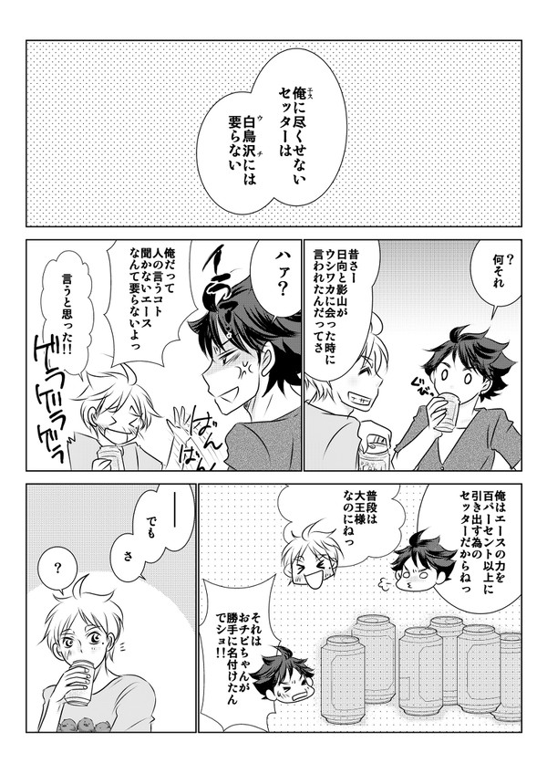 セッターの大王様が100％以上尽くしたいお相手は。