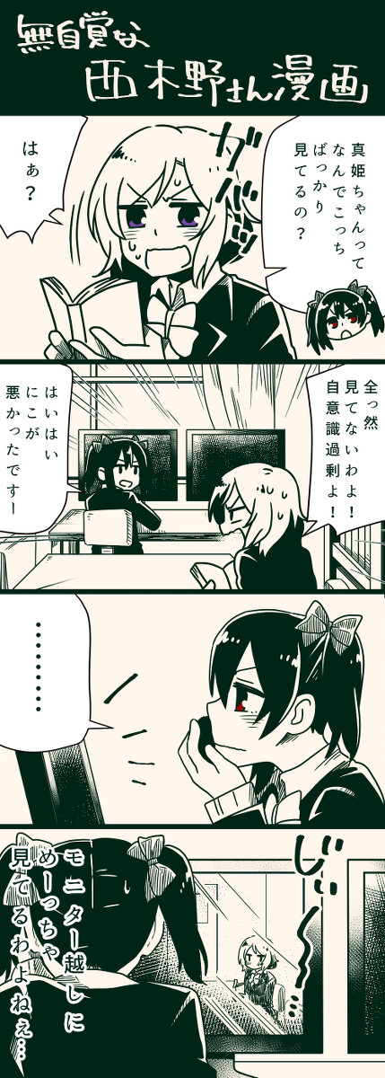 無自覚西木野とちびまきちゃんまとめ【アンケにご協力お願いします】
