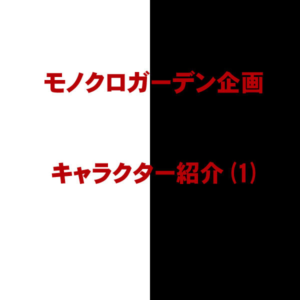 ツイッター創作企画【白黒箱庭】のキャラ紹介