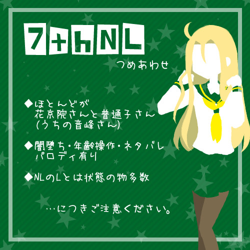7スタNL詰め合わせ