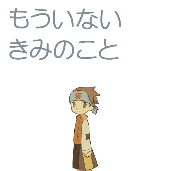 熱斗くんとさがしもの