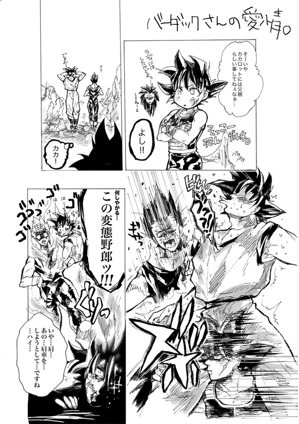 バーダックさんの愛情