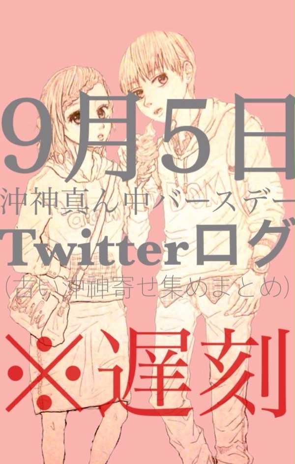 Twitter沖神まとめ