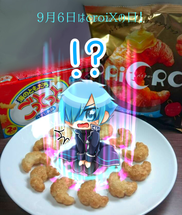9月6日はcroiXの日！