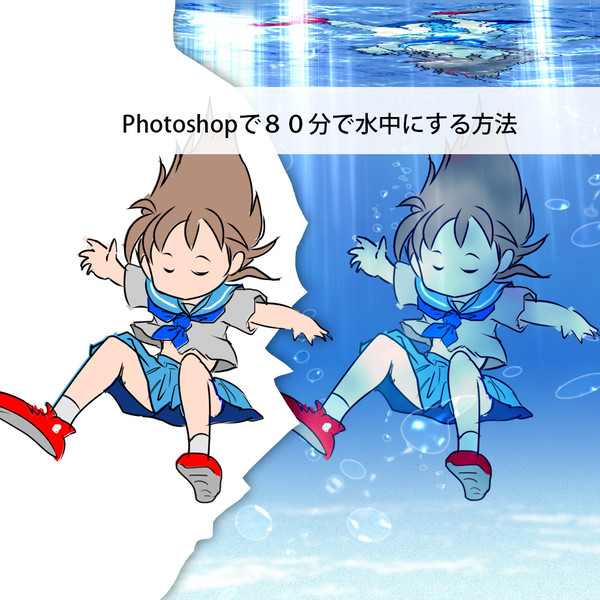 Photoshopで80分で水中にする方法&フリー素材
