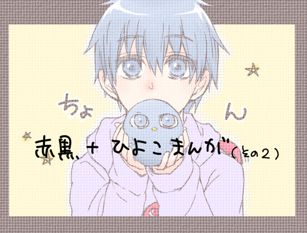 赤黒+ひよこまんが2