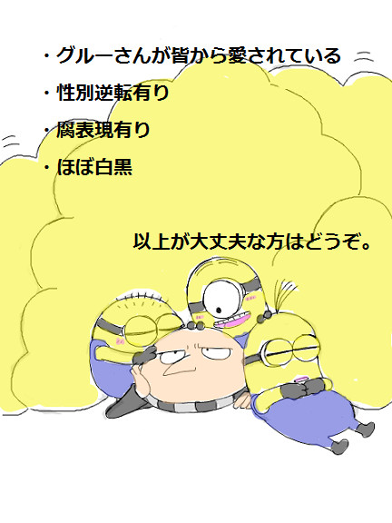 怪盗グルー＋ミニオンズログ【腐】