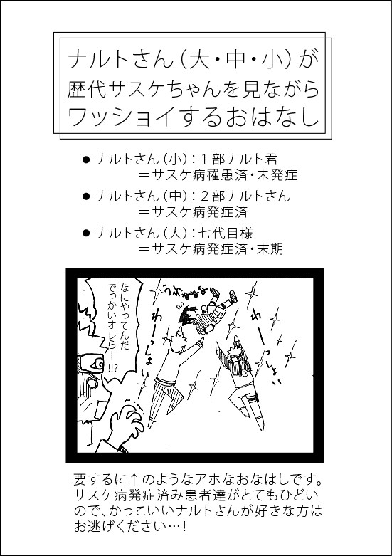 【NARUTO腐】ナルトさん大中小が歴代サスケちゃんをワッショイ