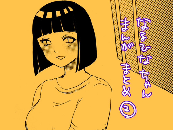 ナルヒナまんがまとめ２