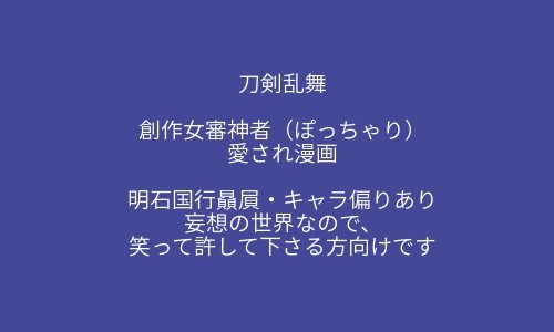 とうらぶ(愛され女審神者)漫画