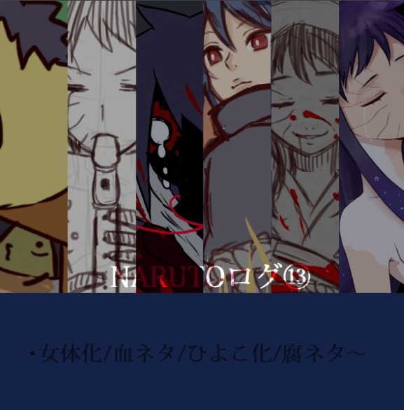 NARUTOログ⑬