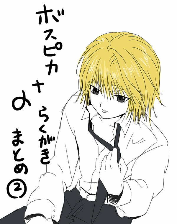 ボスピカ＋α　らくがきまとめ２