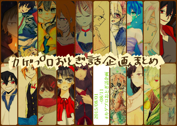 カゲプロおとぎ話企画