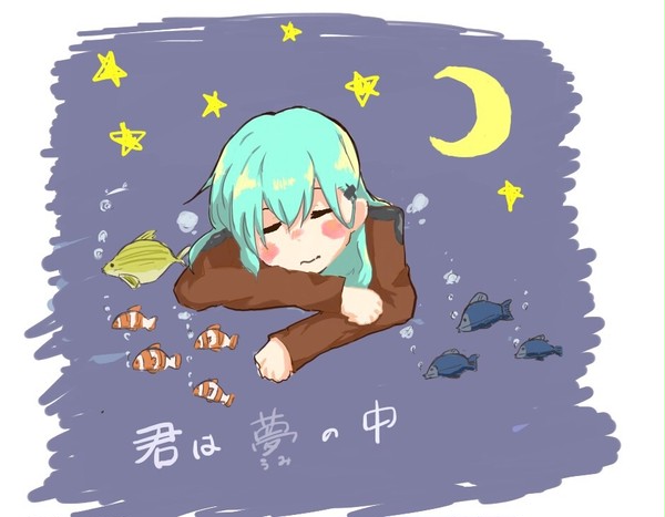 君は 夢〈うみ〉の中